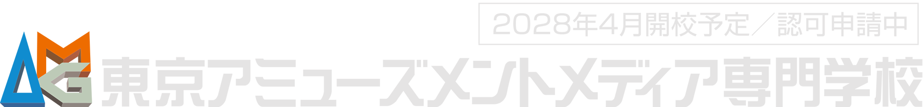 東京アミューズメントメディア専門学校