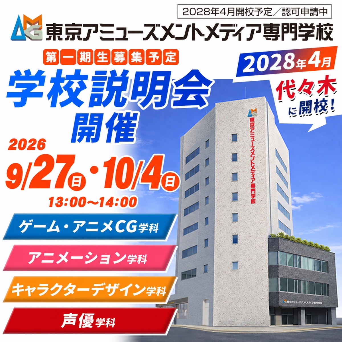 2028年4月開校予定 東京アミューズメントメディア専門学校 学校説明会