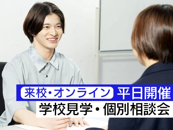 学校見学・個別相談会